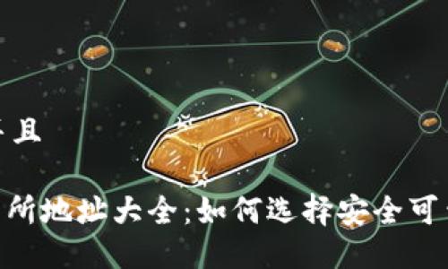 思考一个并且

TRC20交易所地址大全：如何选择安全可靠的交易所