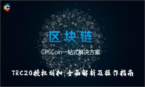TRC20授权划扣：全面解析及操作指南