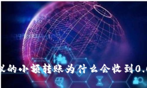 TRC20协议的小额转账为什么会收到0.01 USDT？