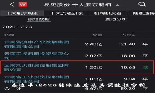 泰达币TRC20转账速度及其便捷性分析