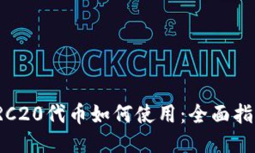 TRC20代币如何使用：全面指南