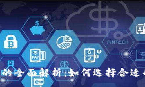 :

OKC与TRC20的全面解析：如何选择合适的区块链平台