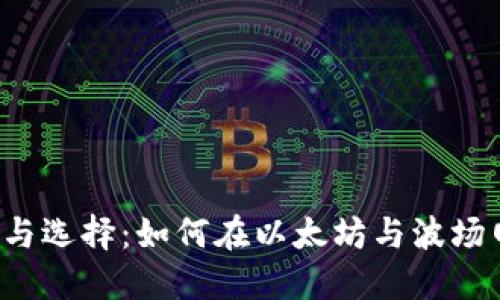 ETH与TRC20的区别与选择：如何在以太坊与波场网络中进行代币转移