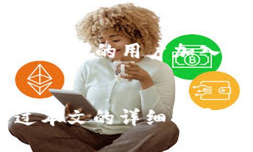   如何搭建海外TRC20平台：从构想到实施的完整指南 / 

 guanjianci 海外trc20平台, TRON网络, 区块链技术, 数字货币交易 /guanjianci 

引言
在区块链技术不断发展的今天，TRC20作为TRON网络的代币标准，吸引了越来越多的开发者和投资者关注。搭建一个海外TRC20平台，意味着你可以在一个全球范围内支持TRC20代币交易，提供更便捷、更高效的数字货币交易解决方案。本文将为你提供一整套从构想到实施的指南，帮助你理解如何创建一个海外TRC20平台。

什么是TRC20？
TRC20是基于TRON网络的一种代币标准，类似于以太坊的ERC20。TRC20代币允许开发者在TRON区块链上创建和管理自己的代币。这种代币可以用于多种用途，包括但不限于奖励、投票权、访问权或其他金融工具。TRON网络以其高效的交易速度、低费用和强大的去中心化能力受到欢迎。

为什么选择搭建海外TRC20平台？
搭建一个海外TRC20平台有多重优点：
ul
    listrong全球市场/strong：海外平台可以覆盖全球用户，拓宽投资市场。/li
    listrong高收益/strong：随着数字货币的普及，交易所业务的盈利能力逐渐提升。/li
    listrong技术前沿/strong：TRON网络提供的技术支持和社区活跃度，使得新项目更易获得关注。/li
    listrong多样化服务/strong：用户可以在你的平台上进行不同类型的交易，增加平台的吸引力。/li
/ul

搭建海外TRC20平台的步骤
以下是搭建海外TRC20平台的主要步骤：

1. 市场调研
在开始任何开发之前，首先要对市场进行深度调研。了解当前TRC20市场的需求、潜在用户群体以及竞争对手的情况。通过调研，识别出你的平台特点和迎合用户需求的功能。

2. 制定计划与设计
基于市场调研的结果，进行平台的总体规划与设计。制定出平台的功能列表、用户体验设计、界面图以及技术架构设计。确保设计不仅美观，还能提供良好的用户体验。

3. 选择合适的技术栈
为了构建一个稳定且高效的平台，你需要选择合适的技术栈。主要包括前端框架（如React、Vue.js）、后端技术（如Node.js、Java）、区块链集成（TRON的SDK）等。

4. 开发与测试
在确定了设计和技术方案后，进入开发阶段。前后端协同开发，确保功能实现和用户体验的一致性。完成开发后，进行全面的测试，包括单元测试、集成测试以及用户验收测试，确保平台在上线前没有重大问题。

5. 部署与上线
测试完成后，进行平台的部署。选择合适的云服务提供商（如AWS、Azure等）来托管你的平台。确保平台具备高可用性和安全性，同时做好应对突发流量的准备。

6. 运营与推广
平台上线后，重点转向日常运营与用户推广。通过多样化的市场营销策略（如社交媒体营销、内容营销、等），吸引用户注册和交易。同时，提供优质的客户服务，维持用户的活跃度和忠诚度。

可能相关的问题

1. 如何确保平台的安全性？
安全性在数字货币交易平台中至关重要。首先，采用行业标准的加密技术，加密用户数据及交易信息。其次，实施分层架构，限制不同用户的权限。此外，定期进行安全审计，发现潜在的漏洞并及时修复。使用多重签名和冷钱包技术存储大部分资金，确保用户资产的安全。

2. 海外TRC20平台的法律合规性如何处理？
在搭建海外平台时，需要密切关注各国的法律法规。根据不同市场的要求，注册公司并申请相关执照。此外，符合反洗钱(AML)和客户认识(KYC)政策是必不可少的步骤。在全球范围内，监管政策可能千差万别，因此建议寻求专业法律咨询。

3. 如何提升用户体验？
用户体验是影响平台成功的重要因素。确保界面简洁易用，交易流程流畅。同时，提供多样化的支付方式，满足用户的需求。此外，增强客户服务能力，通过及时响应用户问题，建立信任感也是提升用户体验的重要环节。

4. 如何通过市场营销吸引用户？
针对海外市场，制定精准的市场营销策略。通过搜索引擎()提升网站的自然流量，通过社交媒体广告精准定位潜在用户群体。同时，考虑与相关行业的KOL合作，进行推广。参与行业展会和宣传活动，提升品牌知名度。

5. 未来TRC20平台的发展趋势是什么？
随着区块链技术的不断进步，TRC20平台未来的发展也面临着诸多机遇与挑战。预计更多的传统企业将会进驻TRC20平台，推动数字资产的交易。随着越来越多的用户加入，平台也需要不断迭代升级，适应市场需求，以提供更加优质和创新的服务。

结论
搭建一个海外TRC20平台，是一个复杂而具有挑战性的项目，需要综合考虑市场需求、技术架构、安全性、法律合规和用户体验等多个方面的因素。相信通过本文的详细指导，你能对搭建海外TRC20平台有一个全面的理解并付诸实践。在这个快速发展的行业中，把握机遇、应对挑战，才能在竞争中立于不败之地。