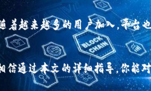   如何搭建海外TRC20平台：从构想到实施的完整指南 / 

 guanjianci 海外trc20平台, TRON网络, 区块链技术, 数字货币交易 /guanjianci 

引言
在区块链技术不断发展的今天，TRC20作为TRON网络的代币标准，吸引了越来越多的开发者和投资者关注。搭建一个海外TRC20平台，意味着你可以在一个全球范围内支持TRC20代币交易，提供更便捷、更高效的数字货币交易解决方案。本文将为你提供一整套从构想到实施的指南，帮助你理解如何创建一个海外TRC20平台。

什么是TRC20？
TRC20是基于TRON网络的一种代币标准，类似于以太坊的ERC20。TRC20代币允许开发者在TRON区块链上创建和管理自己的代币。这种代币可以用于多种用途，包括但不限于奖励、投票权、访问权或其他金融工具。TRON网络以其高效的交易速度、低费用和强大的去中心化能力受到欢迎。

为什么选择搭建海外TRC20平台？
搭建一个海外TRC20平台有多重优点：
ul
    listrong全球市场/strong：海外平台可以覆盖全球用户，拓宽投资市场。/li
    listrong高收益/strong：随着数字货币的普及，交易所业务的盈利能力逐渐提升。/li
    listrong技术前沿/strong：TRON网络提供的技术支持和社区活跃度，使得新项目更易获得关注。/li
    listrong多样化服务/strong：用户可以在你的平台上进行不同类型的交易，增加平台的吸引力。/li
/ul

搭建海外TRC20平台的步骤
以下是搭建海外TRC20平台的主要步骤：

1. 市场调研
在开始任何开发之前，首先要对市场进行深度调研。了解当前TRC20市场的需求、潜在用户群体以及竞争对手的情况。通过调研，识别出你的平台特点和迎合用户需求的功能。

2. 制定计划与设计
基于市场调研的结果，进行平台的总体规划与设计。制定出平台的功能列表、用户体验设计、界面图以及技术架构设计。确保设计不仅美观，还能提供良好的用户体验。

3. 选择合适的技术栈
为了构建一个稳定且高效的平台，你需要选择合适的技术栈。主要包括前端框架（如React、Vue.js）、后端技术（如Node.js、Java）、区块链集成（TRON的SDK）等。

4. 开发与测试
在确定了设计和技术方案后，进入开发阶段。前后端协同开发，确保功能实现和用户体验的一致性。完成开发后，进行全面的测试，包括单元测试、集成测试以及用户验收测试，确保平台在上线前没有重大问题。

5. 部署与上线
测试完成后，进行平台的部署。选择合适的云服务提供商（如AWS、Azure等）来托管你的平台。确保平台具备高可用性和安全性，同时做好应对突发流量的准备。

6. 运营与推广
平台上线后，重点转向日常运营与用户推广。通过多样化的市场营销策略（如社交媒体营销、内容营销、等），吸引用户注册和交易。同时，提供优质的客户服务，维持用户的活跃度和忠诚度。

可能相关的问题

1. 如何确保平台的安全性？
安全性在数字货币交易平台中至关重要。首先，采用行业标准的加密技术，加密用户数据及交易信息。其次，实施分层架构，限制不同用户的权限。此外，定期进行安全审计，发现潜在的漏洞并及时修复。使用多重签名和冷钱包技术存储大部分资金，确保用户资产的安全。

2. 海外TRC20平台的法律合规性如何处理？
在搭建海外平台时，需要密切关注各国的法律法规。根据不同市场的要求，注册公司并申请相关执照。此外，符合反洗钱(AML)和客户认识(KYC)政策是必不可少的步骤。在全球范围内，监管政策可能千差万别，因此建议寻求专业法律咨询。

3. 如何提升用户体验？
用户体验是影响平台成功的重要因素。确保界面简洁易用，交易流程流畅。同时，提供多样化的支付方式，满足用户的需求。此外，增强客户服务能力，通过及时响应用户问题，建立信任感也是提升用户体验的重要环节。

4. 如何通过市场营销吸引用户？
针对海外市场，制定精准的市场营销策略。通过搜索引擎()提升网站的自然流量，通过社交媒体广告精准定位潜在用户群体。同时，考虑与相关行业的KOL合作，进行推广。参与行业展会和宣传活动，提升品牌知名度。

5. 未来TRC20平台的发展趋势是什么？
随着区块链技术的不断进步，TRC20平台未来的发展也面临着诸多机遇与挑战。预计更多的传统企业将会进驻TRC20平台，推动数字资产的交易。随着越来越多的用户加入，平台也需要不断迭代升级，适应市场需求，以提供更加优质和创新的服务。

结论
搭建一个海外TRC20平台，是一个复杂而具有挑战性的项目，需要综合考虑市场需求、技术架构、安全性、法律合规和用户体验等多个方面的因素。相信通过本文的详细指导，你能对搭建海外TRC20平台有一个全面的理解并付诸实践。在这个快速发展的行业中，把握机遇、应对挑战，才能在竞争中立于不败之地。