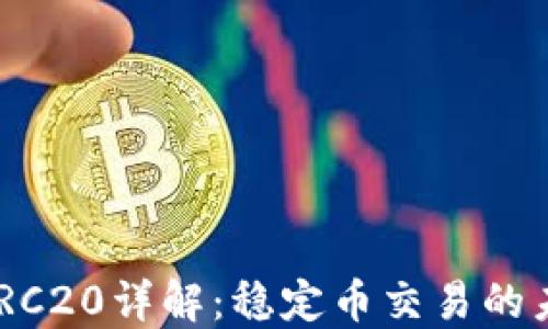 
USDT TRC20详解：稳定币交易的未来趋势