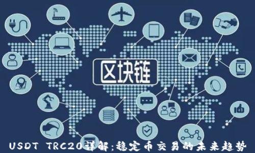 
USDT TRC20详解：稳定币交易的未来趋势