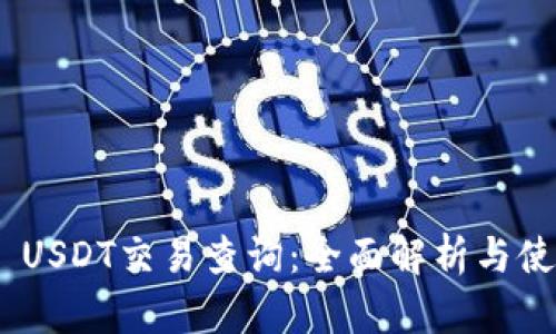 TRC20 USDT交易查询：全面解析与使用指南