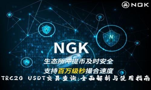 TRC20 USDT交易查询：全面解析与使用指南