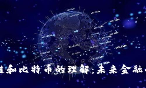 马云对区块链和比特币的理解：未来金融的趋势与挑战