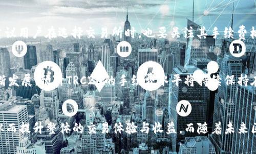   TRC20交易手续费详解：如何降低费率及提升交易体验 / 
 guanjianci TRC20, 手续费, 加密货币, 数字资产 /guanjianci 

引言
在加密货币交易的世界中，手续费是每一个投资者都无法避免的重要话题。尤其是在使用TRC20（Tron网络的一种代币标准）进行交易时，手续费的高低常常直接影响用户的交易体验和实际收益。因此，理解TRC20的手续费构成及其影响因素，掌握降低交易手续费的技巧，对于每个投资者来说，都是非常重要的。

什么是TRC20及其手续费的构成
TRC20是基于Tron区块链的一种代币标准，与以太坊的ERC20标准类似。TRC20代币在Tron网络上运行，支持快速且低成本的交易。然而，尽管Tron网络在手续费上相比于以太坊等公链有一定优势，但有时TRC20的手续费仍然被一些用户认为“不低”。
TRC20的手续费主要由以下几个部分构成：
ul
    listrong网络费用：/strong所有在Tron网络上的交易都需要支付一定的网络费用，这通常是通过TRX（Tron币）来支付的。网络费用根据网络的使用情况而有所波动。/li
    listrong交易类型：/strong不同的交易类型（如转账、合约调用等）可能会有不同的手续费，这取决于交易的复杂性。/li
    listrong用户的账户状态：/strong如果用户持有足够的 TRX，通常可以享受更低的交易费用，因为 Tron 网络采用了未来的“抵押”模式。/li
    listrong交易时间：/strong在网络高峰期间（如热门代币的发售、重大事件等），手续费可能会因需求增加而上升。这时的交易费用可能会显著高于平时。/li
/ul

TRC20手续费较高的原因
虽然Tron网络在手续费方面通常较低，但在某些情况下，TRC20的手续费仍然可能较高。以下是一些关键原因：
ul
    listrong网络拥堵：/strong网络的拥堵程度直接影响手续费的高低。当交易数量激增时，网络会变得拥堵，这会造成交易费用的提升。/li
    listrong智能合约的复杂性：/strong使用TRC20代币时，涉及到的智能合约越复杂，所需的手续费就越高。部分用户在执行复杂操作时，可能会面临更高的费用。/li
    listrong其他用户行为：/strong交易者的行为也会影响手续费的高低。例如，若大量用户在短时间内进行交易，可能导致手续费急剧上升。/li
/ul

如何降低TRC20的手续费
降低TRC20的手续费并不难，以下是一些实用技巧：
ul
    listrong选择最佳交易时间：/strong尽量选择网络不太繁忙的时间进行交易，比如在全球交易所交易淡季时，通常费用会比较低。/li
    listrong使用合适的钱包：/strong选择支持TRC20且手续费计算的钱包，有些钱包会为用户提供更优的费用计算策略。/li
    listrong合并交易：/strong如果有多个TRC20交易，可以考虑将它们合并处理，以减少单独交易带来的费用。/li
    listrong利用手续费优惠活动：/strong有些交易所或平台会定期开展手续费减免活动，尤其是在市场活动期间，建议关注这些机会。/li
/ul

TRC20手续费的未来趋势
未来，随着Tron生态系统的进一步发展，TRC20的手续费可能会出现一些变化。区块链技术的不断升级和可能会降低交易成本，同时，新的共识机制和交易协议的引入也可能对手续费产生积极影响。此外，随着用户基数的增加，Tron网络可能会逐步建立起更为合理的费用结构。

常见问题解答

问题一：TRC20的手续费可以完全免除吗？
在目前的Tron网络中，TRC20的手续费是不能完全免除的。每一笔交易都需要支付一定的网络费用，这笔费用是由网络维护的必要支出，确保交易的有效和安全。尽管如此，有些平台可能会推出手续费免除或减免活动，用户可以关注相关动态，并在活动期间进行交易。

问题二：TRC20的手续费是否会影响我投资的收益？
是的，TRC20的手续费一定程度上会影响你的投资收益。手续费的高低直接影响到你的净收益，如果交易频繁且手续费较高，那么相应的投资收益会被大大削减。如果可能，建议用户在繁忙时段尽量减少频繁交易，以降低手续费的支出。

问题三：如何选择合适的TRC20钱包以手续费？
选择合适的TRC20钱包可以帮助用户更好地控制交易手续费。首先，优先选择那些具有动态费率计算功能的钱包，这类钱包在网络拥堵时会建议用户适当推迟交易。其次，查阅用户评价和社区反馈，选择那些手续费透明、服务评价良好的钱包。同时，要注意钱包的安全性，确保用户的资金安全。

问题四：TRC20交易手续费是否会因交易所不同而不同？
是的，不同交易所对TRC20的手续费政策可能存在差异。有些交易所为了吸引用户，可能会提供特别的手续费优惠。但总体来说，手续费的影响因素包括交易所的政策、网络拥堵状况等，因此建议用户在选择交易所时，也要关注其手续费标准和透明度。

问题五：TRC20手续费与其他代币标准如ERC20相比如何？
在一般情况下，TRC20的手续费要低于ERC20。以太坊网络因负载较高，手续费波动较大，而Tron网络则由于其设计理念，通常能提供更加稳定且低廉的手续费。此外，伴随Tron生态系统的不断发展，预计TRC20的手续费水平将持续保持在一个相对较低的水平。

总结
TRC20的手续费问题是每位投资者不可回避的重要因素。在进行交易时，理解手续费的构成及影响因素，掌握降低手续费的方法，可以帮助用户在进行TRC20代币交易时减少不必要的支出，从而提升整体的交易体验与收益。而随着未来区块链技术的完善和用户的增多，TRC20的手续费结构也将可能迎来新的变化。通过对这一话题的深入探讨，我们希望为用户提供有价值的信息，助力他们在加密货币投资的旅程中更为顺畅。