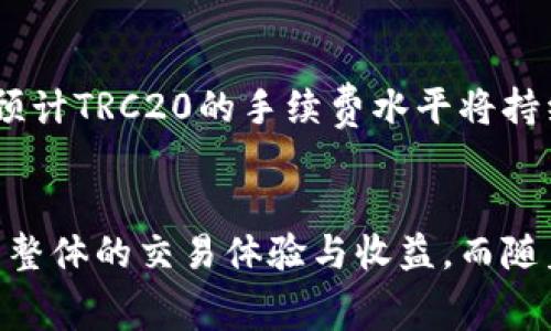   TRC20交易手续费详解：如何降低费率及提升交易体验 / 
 guanjianci TRC20, 手续费, 加密货币, 数字资产 /guanjianci 

引言
在加密货币交易的世界中，手续费是每一个投资者都无法避免的重要话题。尤其是在使用TRC20（Tron网络的一种代币标准）进行交易时，手续费的高低常常直接影响用户的交易体验和实际收益。因此，理解TRC20的手续费构成及其影响因素，掌握降低交易手续费的技巧，对于每个投资者来说，都是非常重要的。

什么是TRC20及其手续费的构成
TRC20是基于Tron区块链的一种代币标准，与以太坊的ERC20标准类似。TRC20代币在Tron网络上运行，支持快速且低成本的交易。然而，尽管Tron网络在手续费上相比于以太坊等公链有一定优势，但有时TRC20的手续费仍然被一些用户认为“不低”。
TRC20的手续费主要由以下几个部分构成：
ul
    listrong网络费用：/strong所有在Tron网络上的交易都需要支付一定的网络费用，这通常是通过TRX（Tron币）来支付的。网络费用根据网络的使用情况而有所波动。/li
    listrong交易类型：/strong不同的交易类型（如转账、合约调用等）可能会有不同的手续费，这取决于交易的复杂性。/li
    listrong用户的账户状态：/strong如果用户持有足够的 TRX，通常可以享受更低的交易费用，因为 Tron 网络采用了未来的“抵押”模式。/li
    listrong交易时间：/strong在网络高峰期间（如热门代币的发售、重大事件等），手续费可能会因需求增加而上升。这时的交易费用可能会显著高于平时。/li
/ul

TRC20手续费较高的原因
虽然Tron网络在手续费方面通常较低，但在某些情况下，TRC20的手续费仍然可能较高。以下是一些关键原因：
ul
    listrong网络拥堵：/strong网络的拥堵程度直接影响手续费的高低。当交易数量激增时，网络会变得拥堵，这会造成交易费用的提升。/li
    listrong智能合约的复杂性：/strong使用TRC20代币时，涉及到的智能合约越复杂，所需的手续费就越高。部分用户在执行复杂操作时，可能会面临更高的费用。/li
    listrong其他用户行为：/strong交易者的行为也会影响手续费的高低。例如，若大量用户在短时间内进行交易，可能导致手续费急剧上升。/li
/ul

如何降低TRC20的手续费
降低TRC20的手续费并不难，以下是一些实用技巧：
ul
    listrong选择最佳交易时间：/strong尽量选择网络不太繁忙的时间进行交易，比如在全球交易所交易淡季时，通常费用会比较低。/li
    listrong使用合适的钱包：/strong选择支持TRC20且手续费计算的钱包，有些钱包会为用户提供更优的费用计算策略。/li
    listrong合并交易：/strong如果有多个TRC20交易，可以考虑将它们合并处理，以减少单独交易带来的费用。/li
    listrong利用手续费优惠活动：/strong有些交易所或平台会定期开展手续费减免活动，尤其是在市场活动期间，建议关注这些机会。/li
/ul

TRC20手续费的未来趋势
未来，随着Tron生态系统的进一步发展，TRC20的手续费可能会出现一些变化。区块链技术的不断升级和可能会降低交易成本，同时，新的共识机制和交易协议的引入也可能对手续费产生积极影响。此外，随着用户基数的增加，Tron网络可能会逐步建立起更为合理的费用结构。

常见问题解答

问题一：TRC20的手续费可以完全免除吗？
在目前的Tron网络中，TRC20的手续费是不能完全免除的。每一笔交易都需要支付一定的网络费用，这笔费用是由网络维护的必要支出，确保交易的有效和安全。尽管如此，有些平台可能会推出手续费免除或减免活动，用户可以关注相关动态，并在活动期间进行交易。

问题二：TRC20的手续费是否会影响我投资的收益？
是的，TRC20的手续费一定程度上会影响你的投资收益。手续费的高低直接影响到你的净收益，如果交易频繁且手续费较高，那么相应的投资收益会被大大削减。如果可能，建议用户在繁忙时段尽量减少频繁交易，以降低手续费的支出。

问题三：如何选择合适的TRC20钱包以手续费？
选择合适的TRC20钱包可以帮助用户更好地控制交易手续费。首先，优先选择那些具有动态费率计算功能的钱包，这类钱包在网络拥堵时会建议用户适当推迟交易。其次，查阅用户评价和社区反馈，选择那些手续费透明、服务评价良好的钱包。同时，要注意钱包的安全性，确保用户的资金安全。

问题四：TRC20交易手续费是否会因交易所不同而不同？
是的，不同交易所对TRC20的手续费政策可能存在差异。有些交易所为了吸引用户，可能会提供特别的手续费优惠。但总体来说，手续费的影响因素包括交易所的政策、网络拥堵状况等，因此建议用户在选择交易所时，也要关注其手续费标准和透明度。

问题五：TRC20手续费与其他代币标准如ERC20相比如何？
在一般情况下，TRC20的手续费要低于ERC20。以太坊网络因负载较高，手续费波动较大，而Tron网络则由于其设计理念，通常能提供更加稳定且低廉的手续费。此外，伴随Tron生态系统的不断发展，预计TRC20的手续费水平将持续保持在一个相对较低的水平。

总结
TRC20的手续费问题是每位投资者不可回避的重要因素。在进行交易时，理解手续费的构成及影响因素，掌握降低手续费的方法，可以帮助用户在进行TRC20代币交易时减少不必要的支出，从而提升整体的交易体验与收益。而随着未来区块链技术的完善和用户的增多，TRC20的手续费结构也将可能迎来新的变化。通过对这一话题的深入探讨，我们希望为用户提供有价值的信息，助力他们在加密货币投资的旅程中更为顺畅。