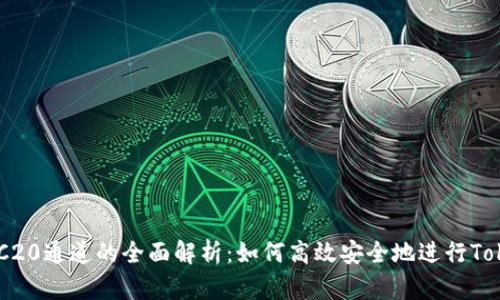币链TRC20通道的全面解析：如何高效安全地进行Token转移