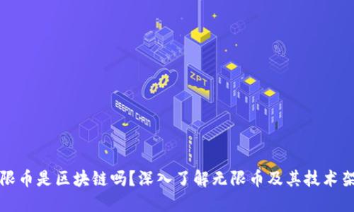 无限币是区块链吗？深入了解无限币及其技术架构