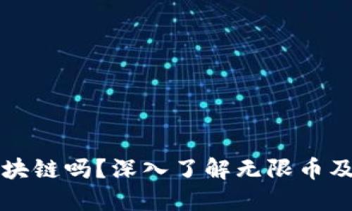 无限币是区块链吗？深入了解无限币及其技术架构