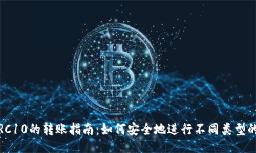 TRC20与TRC10的转账指南：如何安全地进行不同类型的TRON转账