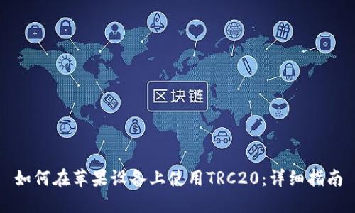 如何在苹果设备上使用TRC20：详细指南