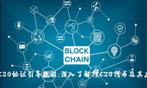 TRC20协议引导教程：深入了解TRC20代币及其应用