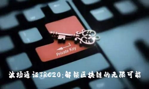 波场通证TRC20：解锁区块链的无限可能