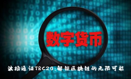 波场通证TRC20：解锁区块链的无限可能
