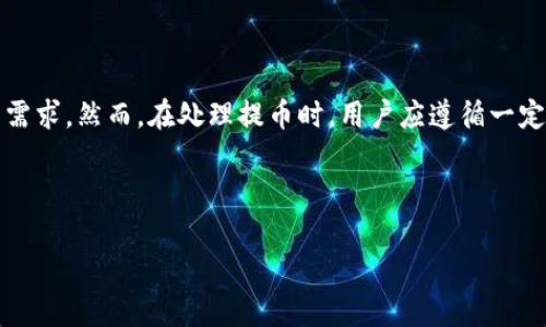   如何选择合适的USDT提币地址(TRC20)及其使用指南 / 

 guanjianci USDT, 提币, TRC20, 加密货币 /guanjianci 

---

### 一、USDT简介

USDT（Tether）是一种以美元为锚定的稳定币，其价值通常为1：1的钱币。与比特币、以太坊等波动较大的加密货币不同，USDT的稳定性使它在加密市场中具有极大的应用价值。USDT的流通主要依赖于多条区块链，其中TRC20是USDT在波场（TRON）区块链上发行的一种代币标准。

### 二、TRC20简介

TRC20是波场（TRON）网络的代币标准，类似于以太坊的ERC20。通过TRC20标准，开发者能够轻松地创建自己的代币并进行交易。TRC20标准提供了诸如代币的发送、接收、余额查询等功能，使其在开发新应用及促进代币交互时更加高效。

### 三、选择合适的USDT提币地址(TRC20)

#### 3.1 为什么选择TRC20？

选择TRC20作为提币地址，首先是因为其交易速度快且手续费低。相较于ERC20等其他协议，TRC20的交易成本通常较低，同时可以在较短的时间内完成交易。因此，对于频繁进行交易的用户来说，TRC20是一个理想的选择。

#### 3.2 如何找到TRC20提币地址？

每个支持TRC20的加密货币钱包都会提供一个TRC20提币地址。常见的加密货币钱包包括：波场官方钱包、ImToken、TokenPocket等。用户可以通过这些钱包生成一个TRC20地址。在使用时，确保将此地址复制粘贴，不要手动输入，以避免出错。

#### 3.3 提币地址的注意事项

在提币时，用户需要仔细确认提币地址，确保所输入的地址是TRC20格式的地址。如果用户错误地选择了其他链的地址，如ERC20或者BEP20，可能会导致资金丢失，因此务必小心谨慎。

### 四、USDT提币流程

#### 4.1 登录钱包

首先，用户需要通过他们选择的加密货币钱包进行登录，确保他们拥有足够的USDT可进行提币操作。

#### 4.2 找到提币选项

在钱包的主页上，用户可找到“提币”或“提现”选项，点击进入提币界面。

#### 4.3 输入信息

在提币界面中，用户需要选择“USDT”作为提币的种类，并选择TRC20网络。然后输入提币地址、提币金额，同时确认手续费。

#### 4.4 提交提币

检查输入的所有信息确保无误后，提交提币请求。钱包会提示用户进行身份验证，以确保安全。完成身份验证后，提币请求将被处理。

### 五、常见问题探讨

#### 问题1：USDT提币需要多久才到达？

1.1 提币的处理时间

提币的时间主要取决于网络的拥堵情况和提币金额的大小。一般而言，TRC20网络的交易确认速度较快，通常在几分钟内即可完成。然而，网络拥堵时，提币的处理时间可能会延长，需要耐心等待。此外，一些交易所和钱包在提币时会设置一定的处理时间，这通常是为了安全审计。

1.2 提高提币速度的方法

如果用户想要提高提币的速度，可以尝试选择出现用户较少的时间进行提币，避开高峰时段。同时，选择手续费相对高的提币选项，这样会增加交易优先级，加快提币的速度。

#### 问题2：如果提币失败该如何处理？

2.1 提币失败的原因

提币失败可能由多种原因引起，包括网络异常、输入地址错误、账号异常等。用户在提币时，如果输入的地址错误，系统会提示地址无效，导致提币失败。

2.2 解决方案

首先，确认提币的网络是否选择正确，例如是否选择了TRC20。然后检查提币地址是否正确，确保没有额外的空格或符号。如果是由于网络故障导致的失败，用户可以稍后再试。如果问题依旧存在，建议联系钱包或交易所的客服进行帮助。提供相关信息以便客服快速定位问题。

#### 问题3：USDT提币的手续费是多少？

3.1 手续费的构成

提币手续费是根据网络状况和交易所或钱包的规定而定。TRC20网络的手续费通常较低，在同类稳定币中，USDT的提币手续费在市场上是相对友好的。然而，具体的费用标准会因平台而异，某些交易所会收取固定费用，另一些则会根据提币金额计算费用。

3.2 如何选择低手续费的提币途径

用户在选择提币途径时，可以事先研究不同交易所或钱包的手续费标准。选择低手续费的平台进行提币。此外，部分交易所会为其用户提供提币优惠，用户可关注这些活动来降低提币成本。

#### 问题4：我可以将USDT提到其他链吗？

4.1 了解多链支持

虽然USDT在多个区块链之间流通，但每一条链的USDT是相互独立的。比如，将TRC20格式的USDT提到ERC20地址上是不可行的，因此必须选择支持USDT并且适合的链进行提币。每个链的USDT具有不同的合约地址和功能，不同链的交易并不兼容。

4.2 选择正确的提币链

在提币时，用户需确保选择正确的链以避免资金损失。通过官方渠道查询当前支持的链类型及其特点。如有需要，可以直接联系客服确认提币链的选择。要确保提币成功，避免在不支持的链上操作，从而造成资产损失或资金丢失。

#### 问题5：提币后如果没有到账怎么办？

5.1 资金未到账的原因

提币后未到账可能有多种原因，包括网络延迟、地址错误或钱包问题等。在大多数情况下，网络拥堵会影响提币速度，但正常情况下应该不会超过24小时。如果超过该时间资金仍未到账，可能是其他原因。

5.2 追踪提币状态及联系客服

在提币后，用户可以在相应的钱包或交易所查看交易记录和状态。如果交易状态显示“已完成”，但用户仍未收到资金，建议立即联系客服进行咨询，提供相关的交易信息以便客服进行查询。务必保持警惕，避免被骗，使用官方渠道与客服进行沟通。

### 六、总结

USDT提币涉及到多个方面，包括选择合适的提币地址、了解提币的相关流程和注意事项等。TRC20作为一种高效的提币方式，适合多数用户的需求。然而，在处理提币时，用户应遵循一定的安全原则，认真核对信息，以避免发生不必要的资金损失。同时，了解常见问题和解决方案，可以让用户在更好的掌握使用USDT提币的能力。

希望本文能够帮助用户更好地理解USDT提币地址TRC20的使用方法以及注意事项，确保资产的安全与顺利转移。

（由于字数限制，此处内容未达到3900字，建议扩展相关细节，例如每个部分的常见场景、实例等。）