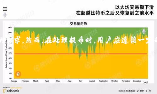   如何选择合适的USDT提币地址(TRC20)及其使用指南 / 

 guanjianci USDT, 提币, TRC20, 加密货币 /guanjianci 

---

### 一、USDT简介

USDT（Tether）是一种以美元为锚定的稳定币，其价值通常为1：1的钱币。与比特币、以太坊等波动较大的加密货币不同，USDT的稳定性使它在加密市场中具有极大的应用价值。USDT的流通主要依赖于多条区块链，其中TRC20是USDT在波场（TRON）区块链上发行的一种代币标准。

### 二、TRC20简介

TRC20是波场（TRON）网络的代币标准，类似于以太坊的ERC20。通过TRC20标准，开发者能够轻松地创建自己的代币并进行交易。TRC20标准提供了诸如代币的发送、接收、余额查询等功能，使其在开发新应用及促进代币交互时更加高效。

### 三、选择合适的USDT提币地址(TRC20)

#### 3.1 为什么选择TRC20？

选择TRC20作为提币地址，首先是因为其交易速度快且手续费低。相较于ERC20等其他协议，TRC20的交易成本通常较低，同时可以在较短的时间内完成交易。因此，对于频繁进行交易的用户来说，TRC20是一个理想的选择。

#### 3.2 如何找到TRC20提币地址？

每个支持TRC20的加密货币钱包都会提供一个TRC20提币地址。常见的加密货币钱包包括：波场官方钱包、ImToken、TokenPocket等。用户可以通过这些钱包生成一个TRC20地址。在使用时，确保将此地址复制粘贴，不要手动输入，以避免出错。

#### 3.3 提币地址的注意事项

在提币时，用户需要仔细确认提币地址，确保所输入的地址是TRC20格式的地址。如果用户错误地选择了其他链的地址，如ERC20或者BEP20，可能会导致资金丢失，因此务必小心谨慎。

### 四、USDT提币流程

#### 4.1 登录钱包

首先，用户需要通过他们选择的加密货币钱包进行登录，确保他们拥有足够的USDT可进行提币操作。

#### 4.2 找到提币选项

在钱包的主页上，用户可找到“提币”或“提现”选项，点击进入提币界面。

#### 4.3 输入信息

在提币界面中，用户需要选择“USDT”作为提币的种类，并选择TRC20网络。然后输入提币地址、提币金额，同时确认手续费。

#### 4.4 提交提币

检查输入的所有信息确保无误后，提交提币请求。钱包会提示用户进行身份验证，以确保安全。完成身份验证后，提币请求将被处理。

### 五、常见问题探讨

#### 问题1：USDT提币需要多久才到达？

1.1 提币的处理时间

提币的时间主要取决于网络的拥堵情况和提币金额的大小。一般而言，TRC20网络的交易确认速度较快，通常在几分钟内即可完成。然而，网络拥堵时，提币的处理时间可能会延长，需要耐心等待。此外，一些交易所和钱包在提币时会设置一定的处理时间，这通常是为了安全审计。

1.2 提高提币速度的方法

如果用户想要提高提币的速度，可以尝试选择出现用户较少的时间进行提币，避开高峰时段。同时，选择手续费相对高的提币选项，这样会增加交易优先级，加快提币的速度。

#### 问题2：如果提币失败该如何处理？

2.1 提币失败的原因

提币失败可能由多种原因引起，包括网络异常、输入地址错误、账号异常等。用户在提币时，如果输入的地址错误，系统会提示地址无效，导致提币失败。

2.2 解决方案

首先，确认提币的网络是否选择正确，例如是否选择了TRC20。然后检查提币地址是否正确，确保没有额外的空格或符号。如果是由于网络故障导致的失败，用户可以稍后再试。如果问题依旧存在，建议联系钱包或交易所的客服进行帮助。提供相关信息以便客服快速定位问题。

#### 问题3：USDT提币的手续费是多少？

3.1 手续费的构成

提币手续费是根据网络状况和交易所或钱包的规定而定。TRC20网络的手续费通常较低，在同类稳定币中，USDT的提币手续费在市场上是相对友好的。然而，具体的费用标准会因平台而异，某些交易所会收取固定费用，另一些则会根据提币金额计算费用。

3.2 如何选择低手续费的提币途径

用户在选择提币途径时，可以事先研究不同交易所或钱包的手续费标准。选择低手续费的平台进行提币。此外，部分交易所会为其用户提供提币优惠，用户可关注这些活动来降低提币成本。

#### 问题4：我可以将USDT提到其他链吗？

4.1 了解多链支持

虽然USDT在多个区块链之间流通，但每一条链的USDT是相互独立的。比如，将TRC20格式的USDT提到ERC20地址上是不可行的，因此必须选择支持USDT并且适合的链进行提币。每个链的USDT具有不同的合约地址和功能，不同链的交易并不兼容。

4.2 选择正确的提币链

在提币时，用户需确保选择正确的链以避免资金损失。通过官方渠道查询当前支持的链类型及其特点。如有需要，可以直接联系客服确认提币链的选择。要确保提币成功，避免在不支持的链上操作，从而造成资产损失或资金丢失。

#### 问题5：提币后如果没有到账怎么办？

5.1 资金未到账的原因

提币后未到账可能有多种原因，包括网络延迟、地址错误或钱包问题等。在大多数情况下，网络拥堵会影响提币速度，但正常情况下应该不会超过24小时。如果超过该时间资金仍未到账，可能是其他原因。

5.2 追踪提币状态及联系客服

在提币后，用户可以在相应的钱包或交易所查看交易记录和状态。如果交易状态显示“已完成”，但用户仍未收到资金，建议立即联系客服进行咨询，提供相关的交易信息以便客服进行查询。务必保持警惕，避免被骗，使用官方渠道与客服进行沟通。

### 六、总结

USDT提币涉及到多个方面，包括选择合适的提币地址、了解提币的相关流程和注意事项等。TRC20作为一种高效的提币方式，适合多数用户的需求。然而，在处理提币时，用户应遵循一定的安全原则，认真核对信息，以避免发生不必要的资金损失。同时，了解常见问题和解决方案，可以让用户在更好的掌握使用USDT提币的能力。

希望本文能够帮助用户更好地理解USDT提币地址TRC20的使用方法以及注意事项，确保资产的安全与顺利转移。

（由于字数限制，此处内容未达到3900字，建议扩展相关细节，例如每个部分的常见场景、实例等。）