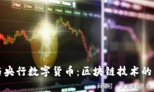 比特币与央行数字货币：区块链技术的未来之路