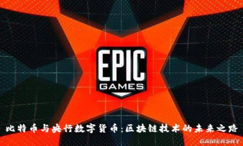 比特币与央行数字货币：区块链技术的未来之路