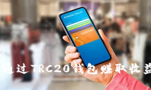 ziaoti如何通过TRC20钱包赚取收益：全面指南