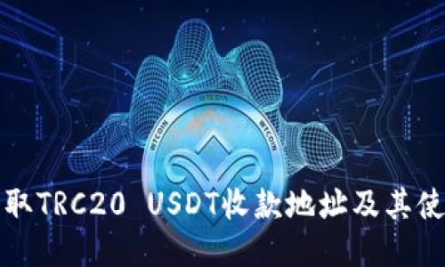 如何获取TRC20 USDT收款地址及其使用指南