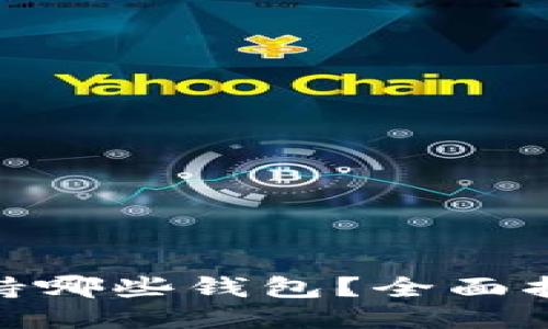 TRC20支持哪些钱包？全面指南与推荐