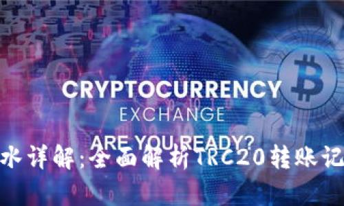TRC20交易流水详解：全面解析TRC20转账记录和管理方法