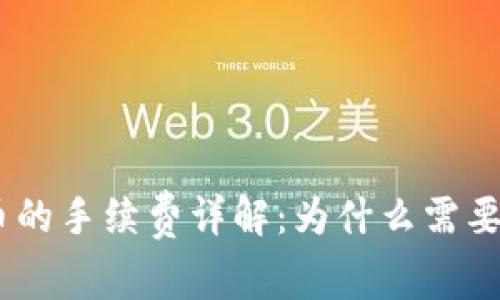 TRC20提币的手续费详解：为什么需要支付费用？