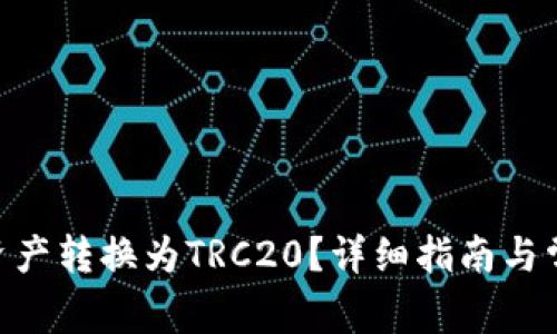 如何将BSC资产转换为TRC20？详细指南与常见问题解析