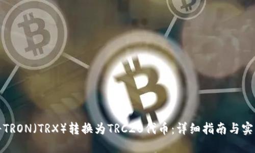 如何将TRON（TRX）转换为TRC20代币：详细指南与实用技巧
