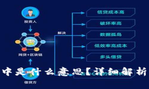 TRC20提现审核中是什么意思？详细解析及常见问题解答
