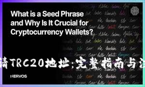 如何申请TRC20地址：完整指南与注意事项