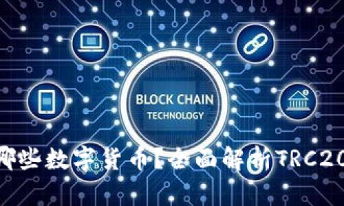 : TRC20上可以转哪些数字货币？全面解析TRC20代币及其转账流程