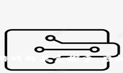 比特币与区块链游戏的关系探索：虚拟货币的多重面貌