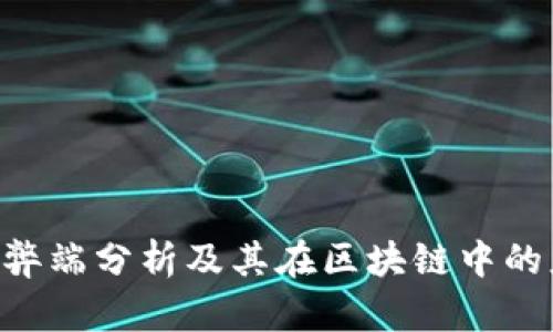 TRC20的弊端分析及其在区块链中的应用影响