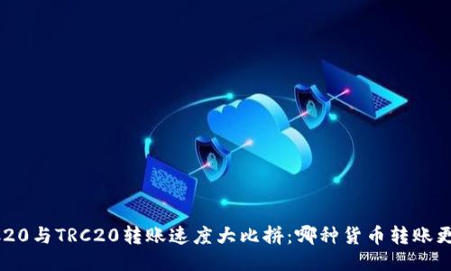 ERC20与TRC20转账速度大比拼：哪种货币转账更快？