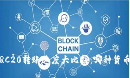 ERC20与TRC20转账速度大比拼：哪种货币转账更快？