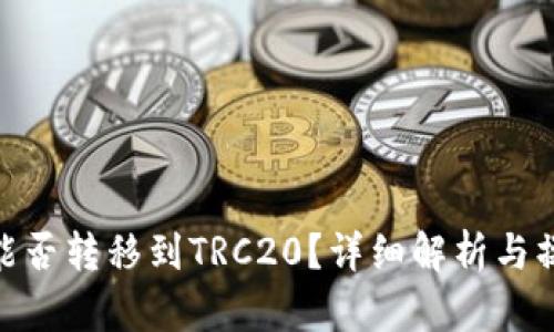 TRC10能否转移到TRC20？详细解析与操作指南