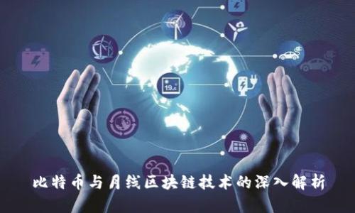 比特币与月线区块链技术的深入解析