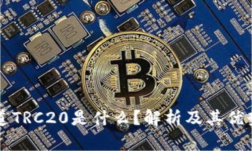 提现通道TRC20是什么？解析及其优势与应用