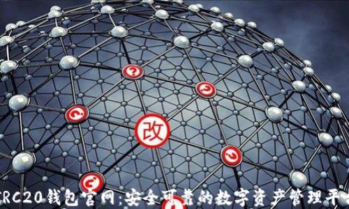 
TRC20钱包官网：安全可靠的数字资产管理平台