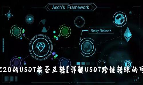 ERC20和TRC20的USDT能否互转？详解USDT跨链转账的可行性与方法