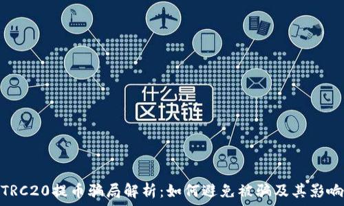   
TRC20提币骗局解析：如何避免被骗及其影响