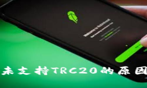 欧易交易所未支持TRC20的原因及解决方案