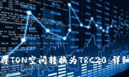 如何将TON空间转换为TRC20：详细指南